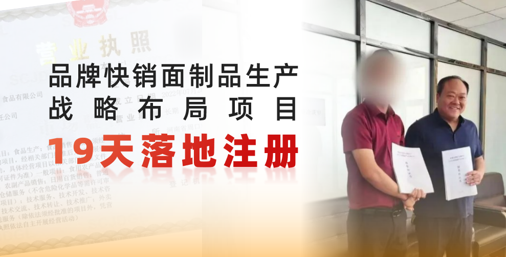  19天完成落地注冊(cè)，跑出共贏新速度！品牌快銷(xiāo)面制品生產(chǎn)戰(zhàn)略布局投資選址項(xiàng)目正式落地河南周口