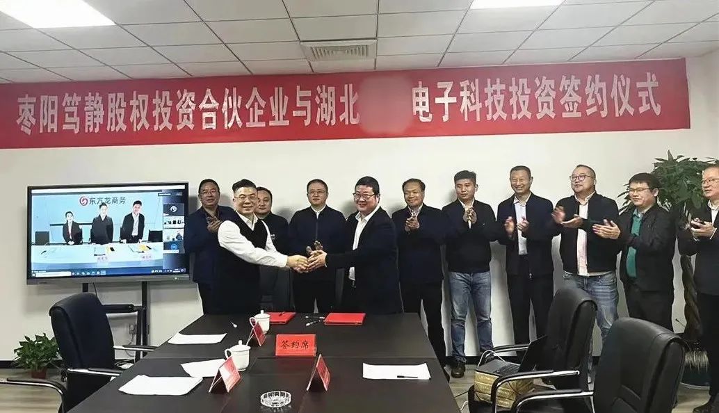 【篤靜投條】投資選址項(xiàng)目總投23億！篤靜投資與湖北某大型電子科技公司簽訂產(chǎn)業(yè)投資協(xié)議！