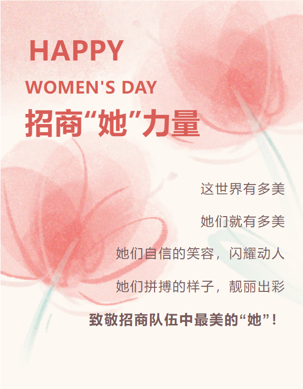 招商“她”力量！致敬招商隊伍中最美的“她”！