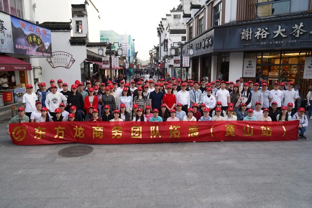 東方龍商務與春天有個約會！集團100余人赴安徽黃山“團建”，太嗨了！“奔跑二季度”——我們準備好了！
