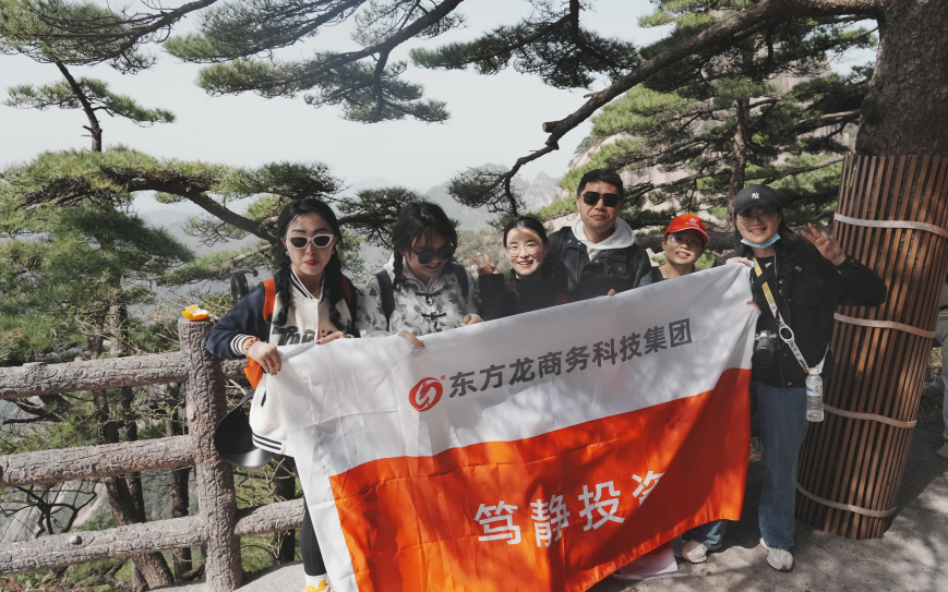 東方龍商務與春天有個約會！集團100余人赴安徽黃山“團建”，太嗨了！“奔跑二季度”——我們準備好了！