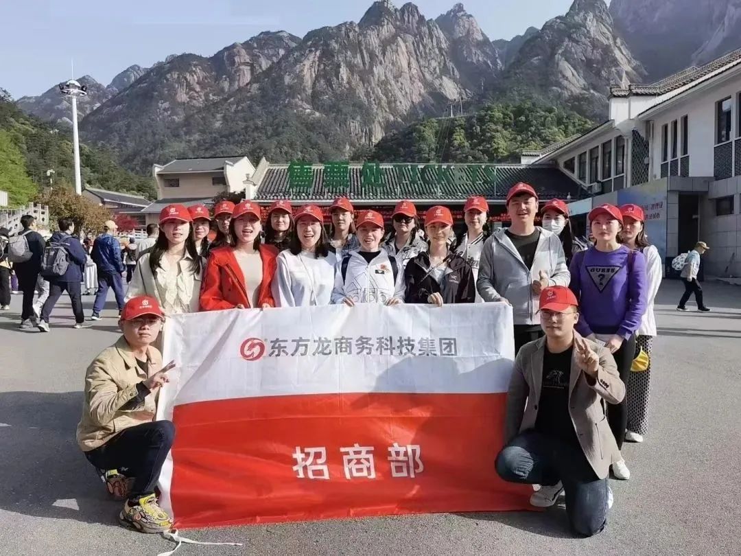 東方龍商務與春天有個約會！集團100余人赴安徽黃山“團建”，太嗨了！“奔跑二季度”——我們準備好了！