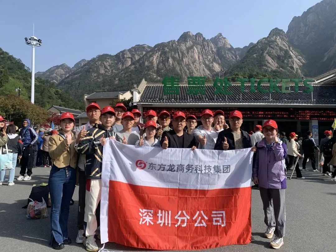 東方龍商務與春天有個約會！集團100余人赴安徽黃山“團建”，太嗨了！“奔跑二季度”——我們準備好了！