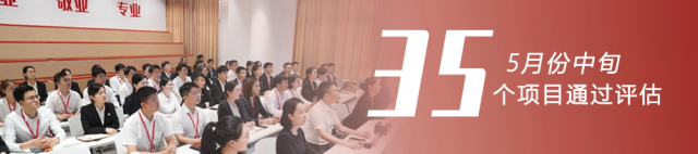大開項目，開大項目！量質(zhì)實現(xiàn)新突破！5月中旬，集團35個優(yōu)質(zhì)投資選址項目通過評估