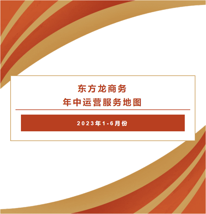 【2023上半年委托招商運營服務(wù)地圖】集團(tuán)上半年精準(zhǔn)助力總投資469.98億的優(yōu)質(zhì)項目落戶全國各地
